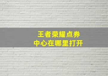 王者荣耀点券中心在哪里打开