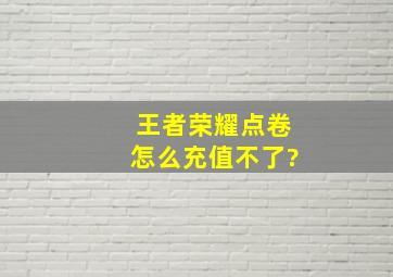 王者荣耀点卷怎么充值不了?