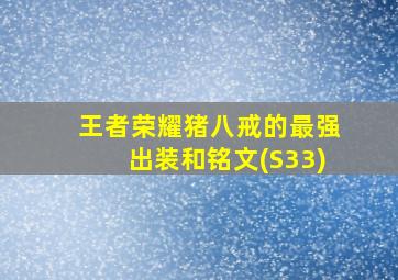 王者荣耀猪八戒的最强出装和铭文(S33)