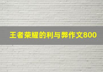 王者荣耀的利与弊作文800