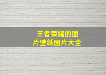 王者荣耀的图片壁纸图片大全