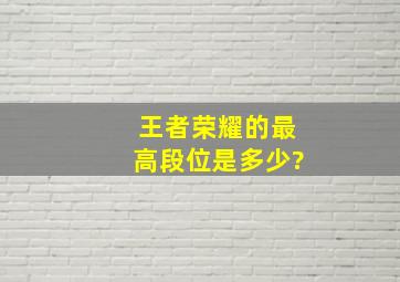 王者荣耀的最高段位是多少?