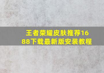 王者荣耀皮肤推荐1688下载最新版安装教程