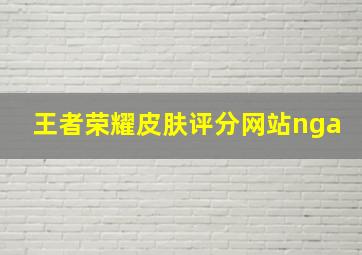 王者荣耀皮肤评分网站nga