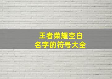 王者荣耀空白名字的符号大全