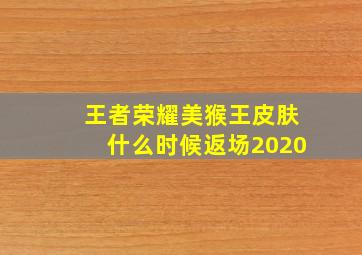 王者荣耀美猴王皮肤什么时候返场2020