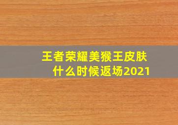 王者荣耀美猴王皮肤什么时候返场2021