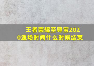 王者荣耀至尊宝2020返场时间什么时候结束