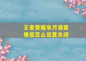 王者荣耀芈月语音播报怎么设置关闭