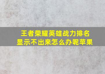 王者荣耀英雄战力排名显示不出来怎么办呢苹果