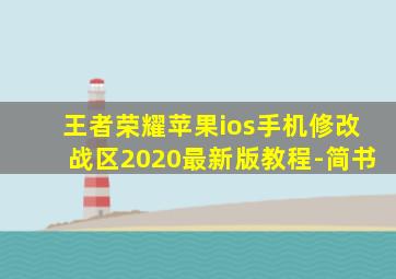 王者荣耀苹果ios手机修改战区2020最新版教程-简书