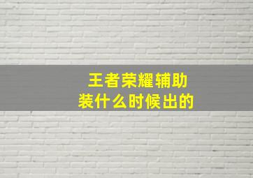 王者荣耀辅助装什么时候出的