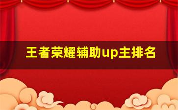 王者荣耀辅助up主排名