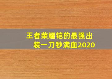 王者荣耀铠的最强出装一刀秒满血2020