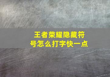 王者荣耀隐藏符号怎么打字快一点