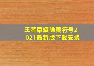 王者荣耀隐藏符号2021最新版下载安装