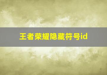 王者荣耀隐藏符号id