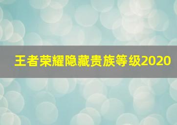 王者荣耀隐藏贵族等级2020