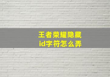 王者荣耀隐藏id字符怎么弄