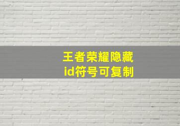 王者荣耀隐藏id符号可复制