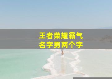 王者荣耀霸气名字男两个字