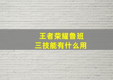 王者荣耀鲁班三技能有什么用