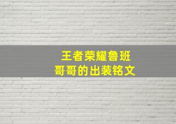 王者荣耀鲁班哥哥的出装铭文