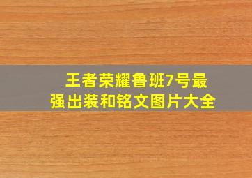 王者荣耀鲁班7号最强出装和铭文图片大全