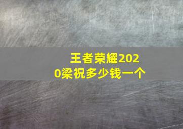 王者荣耀2020梁祝多少钱一个