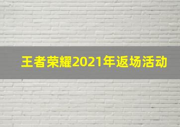 王者荣耀2021年返场活动