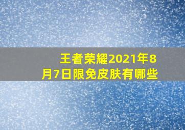 王者荣耀2021年8月7日限免皮肤有哪些