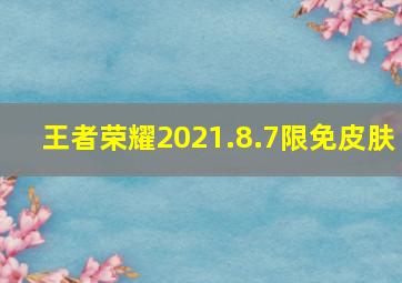 王者荣耀2021.8.7限免皮肤