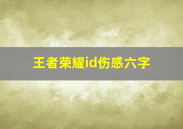 王者荣耀id伤感六字