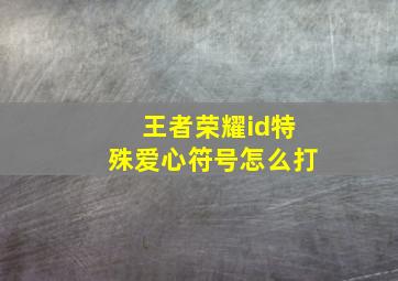 王者荣耀id特殊爱心符号怎么打