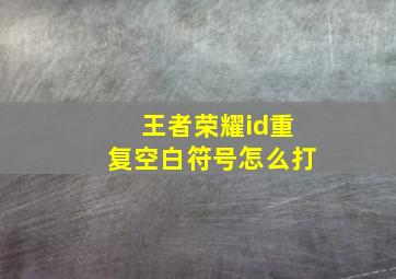 王者荣耀id重复空白符号怎么打