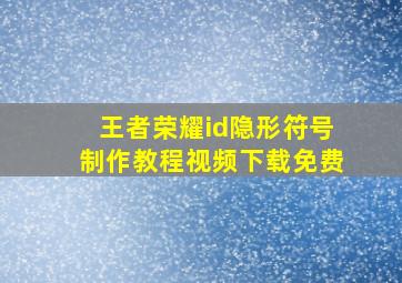 王者荣耀id隐形符号制作教程视频下载免费