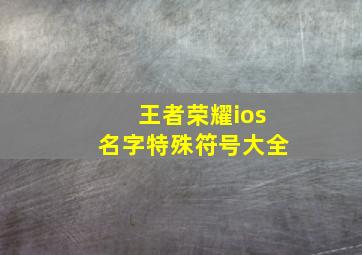 王者荣耀ios名字特殊符号大全