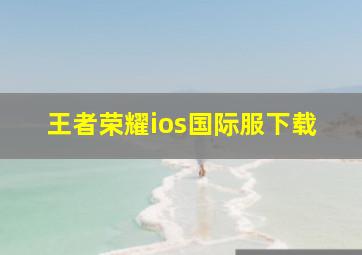 王者荣耀ios国际服下载