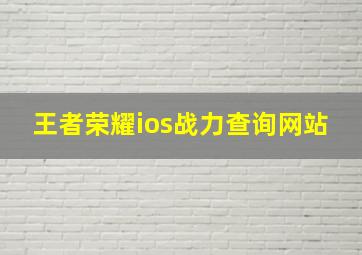 王者荣耀ios战力查询网站