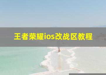 王者荣耀ios改战区教程