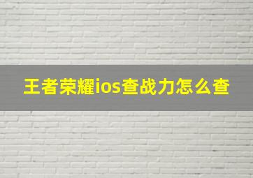 王者荣耀ios查战力怎么查