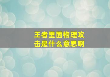 王者里面物理攻击是什么意思啊