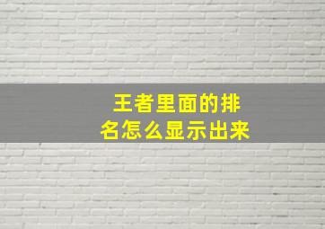 王者里面的排名怎么显示出来