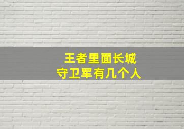 王者里面长城守卫军有几个人