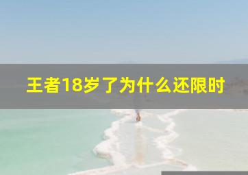 王者18岁了为什么还限时