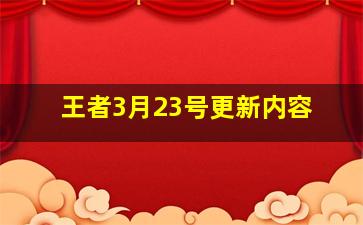 王者3月23号更新内容