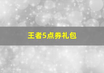 王者5点券礼包