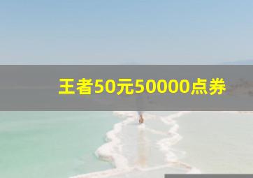 王者50元50000点券