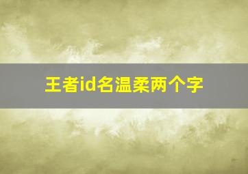 王者id名温柔两个字