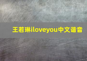 王若琳iloveyou中文谐音